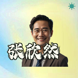 张欣然