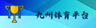 九州体育官网