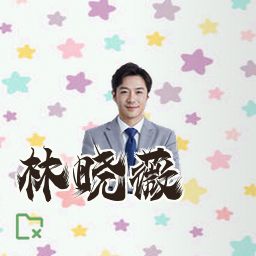林晓薇
